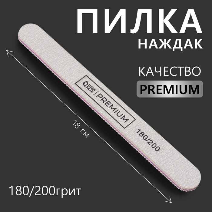 Пилка для ногтей «PREMIUM», прямая, 180/200 грит, 18 см, серая - Фото 1