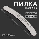 Пилка - наждак «Premium», абразивность 100/180, 18 см, цвет серый - фото 318787981