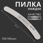 Пилка для ногтей «Premium», бумеранг, 100/180 грит, 18 см, серая - Фото 1