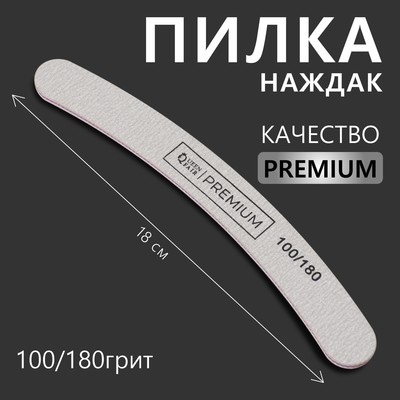 Пилка для ногтей «Premium», бумеранг, 100/180 грит, 18 см, серая