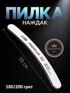 Пилка для ногтей «PREMIUM», бумеранг, 180/200 грит, 18 см, серая - Фото 1