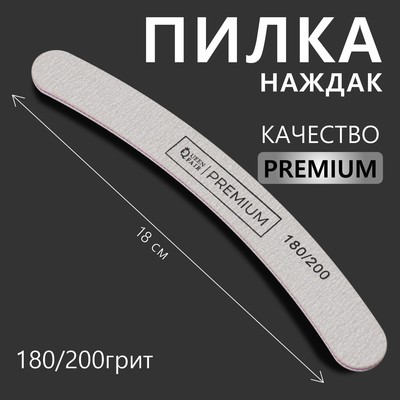 Пилка-наждак «PREMIUM», абразивность 180/200, 18 см, цвет серый