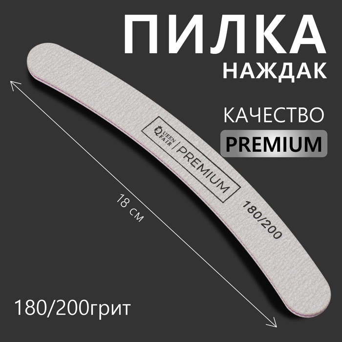 Пилка-наждак «PREMIUM», абразивность 180/200, 18 см, цвет серый - Фото 1
