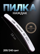 Пилка для ногтей «PREMIUM», бумеранг, 200/240 грит, 18 см, серая - Фото 1