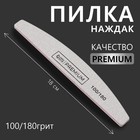 Пилка - наждак «Premium», абразивность 100/180, 18 см, цвет серый - фото 318787983