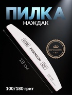 Пилка для ногтей «Premium», лодочка, 100/180 грит, 18 см, серая - Фото 1