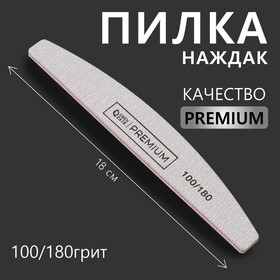 Пилка - наждак «Premium», абразивность 100/180, 18 см, цвет серый 7159521