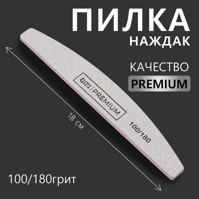 Пилка - наждак «Premium», абразивность 100/180, 18 см, цвет серый - Фото 1
