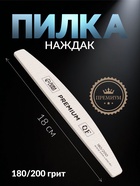 Пилка для ногтей «Premium», лодочка, 180/200 грит, 18 см, серая - Фото 1