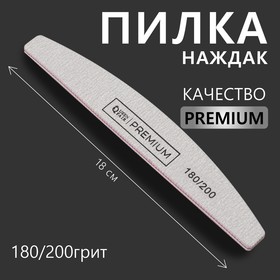 Пилка - наждак «Premium», абразивность 180/200, 18 см, цвет серый