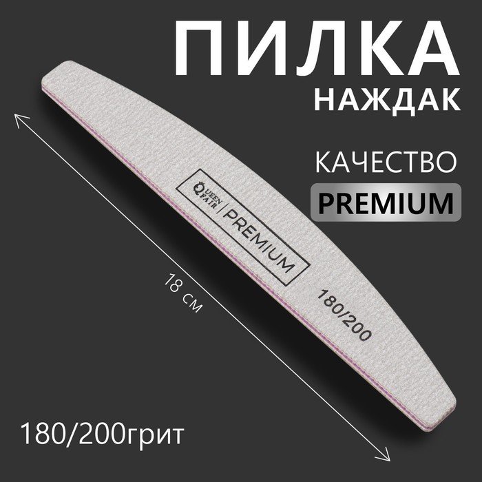 Пилка - наждак «Premium», абразивность 180/200, 18 см, цвет серый - Фото 1