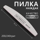 Пилка для ногтей «PREMIUM», лодочка, 200/240 грит, 18 см, серая - Фото 1
