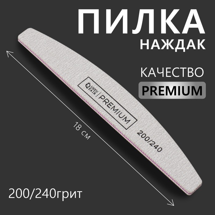 Пилка для ногтей «PREMIUM», лодочка, 200/240 грит, 18 см, серая - Фото 1