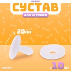 Сустав для игрушек, размер 1 шт.: 20 мм, набор 10 шт. - Фото 1