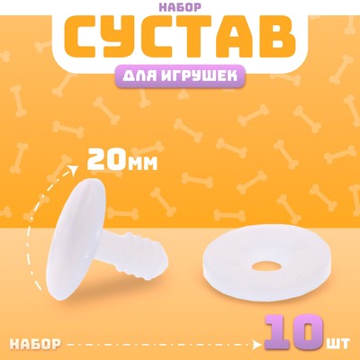 Сустав для игрушек, размер 1 шт.: 20 мм, набор 10 шт.