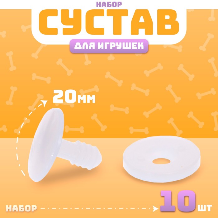 Сустав для игрушек, размер 1 шт.: 20 мм, набор 10 шт. - Фото 1