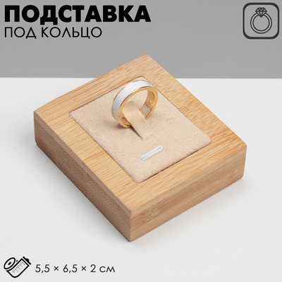 Подставка под кольцо 5.5×6.5×2 см, светлое дерево, текстиль - бежевый