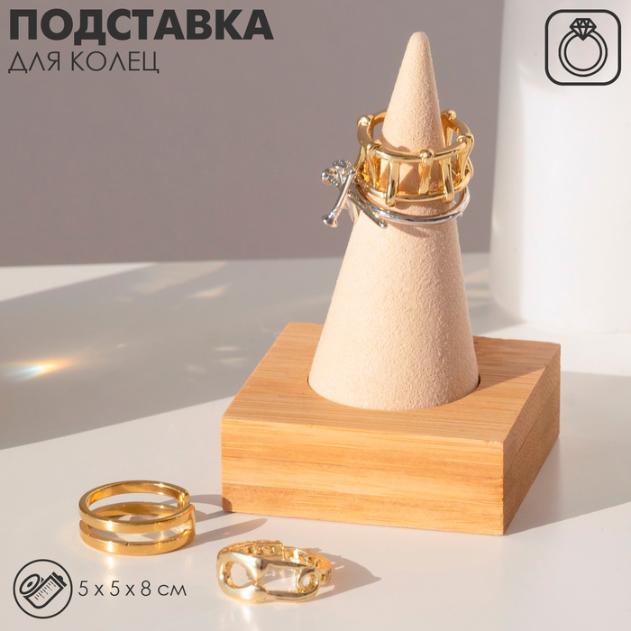 

Подставка под кольцо 5×5×8 см, конус, цвет бежевый