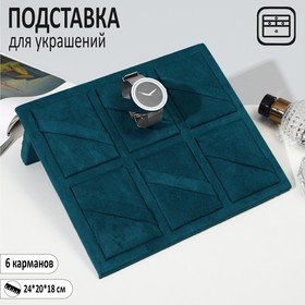 Подставка для украшений 24×20, 6 карманов, цвет морской 7339287