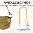 Ручка для сумки, 57 см, цвет жёлтый - фото 9586513