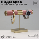 Подставка для часов, браслетов, d=3, 15×10×21 см, цвет светло-розовый в золоте - фото 318788066