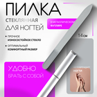 Пилка стеклянная для ногтей, 14 см, в футляре, серебристая - Фото 1