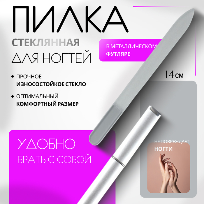 Пилка стеклянная для ногтей, 14 см, в футляре, серебристая - Фото 1