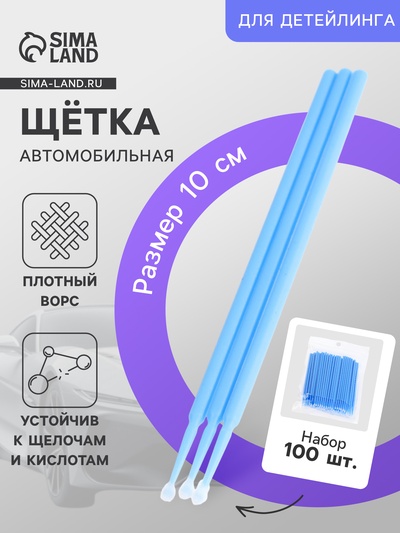 Щетка для детейлинга, набор 100 шт., синий
