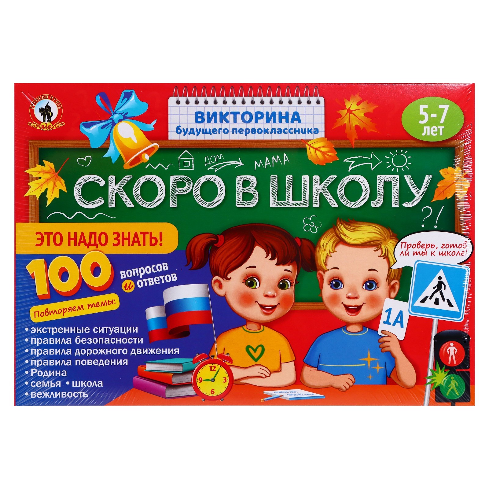 Викторина будущего первоклассника «Скоро в школу. Это надо знать!»  (7697812) - Купить по цене от 229.00 руб. | Интернет магазин SIMA-LAND.RU