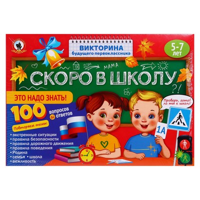 Викторина будущего первоклассника «Скоро в школу. Это надо знать!»