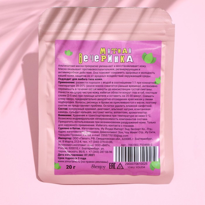 Маска альгинатная в пакете, с экстрактом мяты, 20 грамм 26415