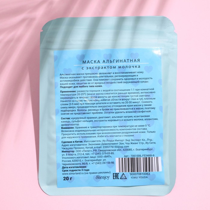 Маска альгинатная в пакете, с экстрактом молока, 20 грамм 26416