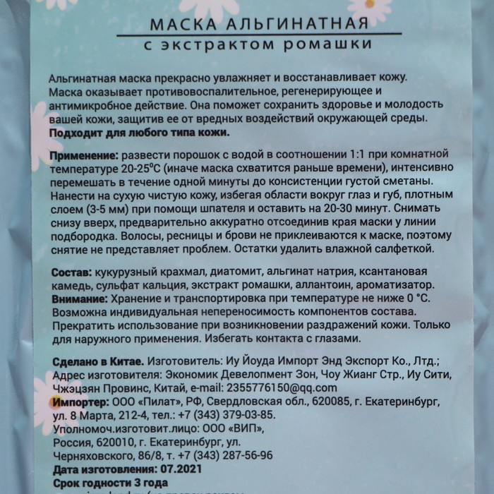Маска альгинатная в пакете, с экстрактом ромашки, 50 грамм 26419