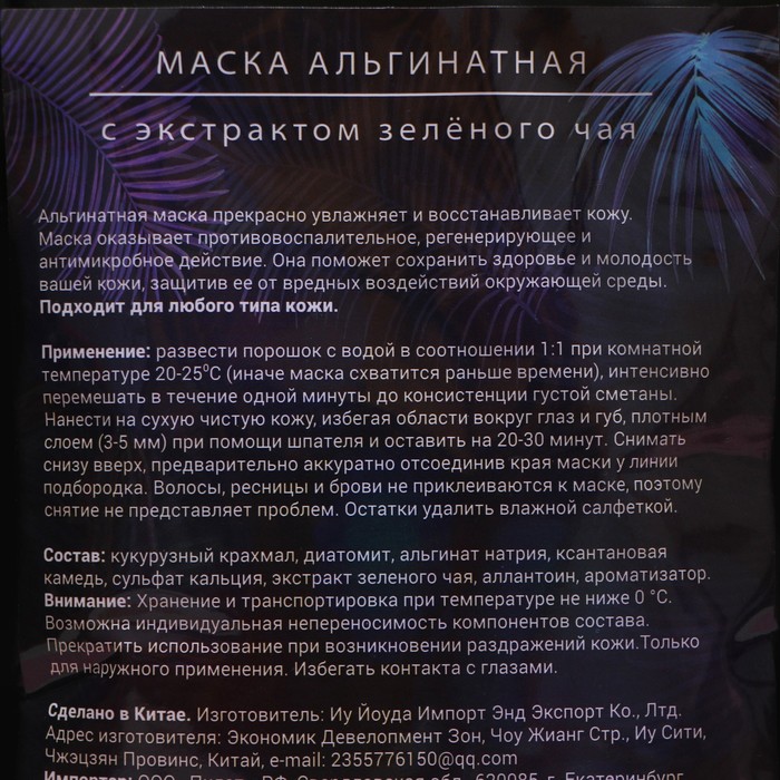 Маска альгинатная в пакете, с экстрактом зеленого чая, 100 грамм 26421