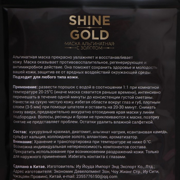 Маска альгинатная в пакете, с золотом, 100 грамм 26424