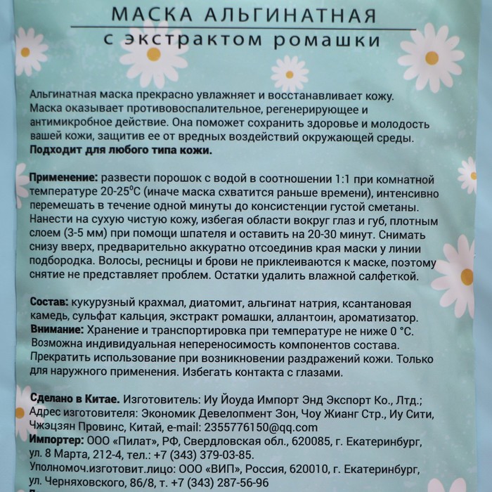 Маска альгинатная в пакете, с экстрактом ромашки, 100 грамм 26427