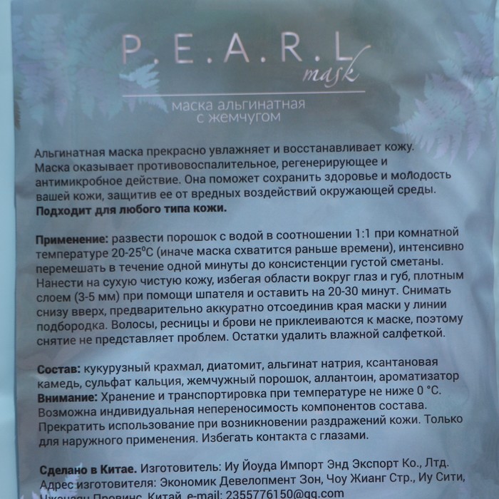 Маска альгинатная в пакете, с жемчугом, 100 грамм 26428