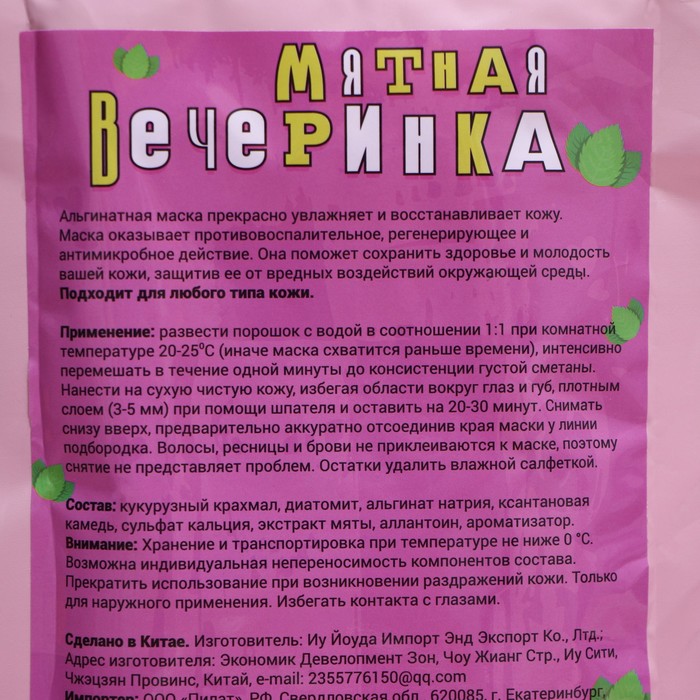 Маска альгинатная в пакете, с экстрактом мяты, 200 грамм 26429