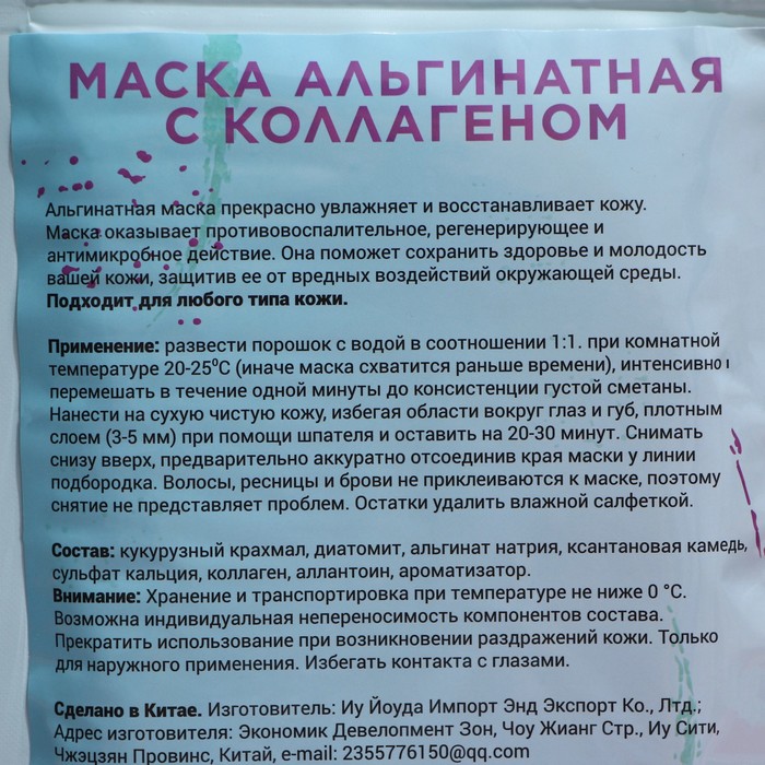Маска альгинатная в пакете, с коллагеном, 200 грамм 26430