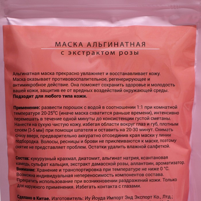 Маска альгинатная в пакете, с экстрактом дамасской розы, 200 грамм 26431
