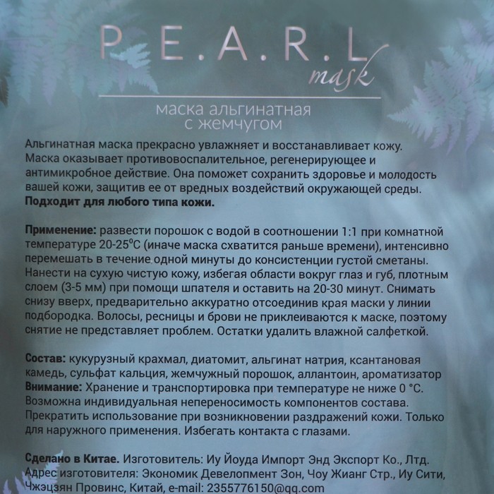 Маска альгинатная в пакете, с жемчугом, 200 грамм 26433