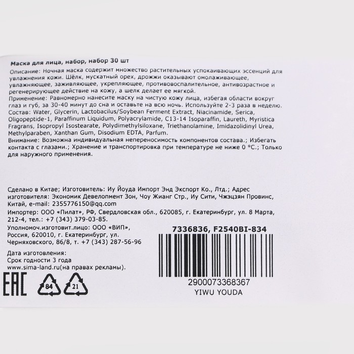Ночная маска для лица с мускатным орехом и шелком, 4 г, набор 30 шт 26435