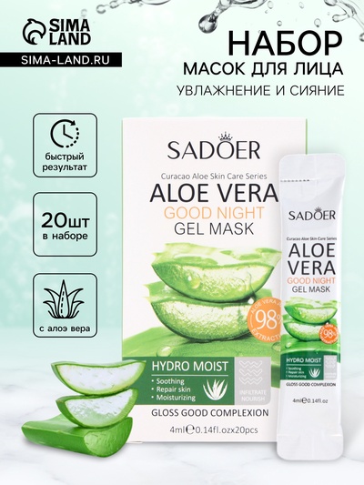 Маска ночная для лица с Алоэ вера, 4 мл, набор 20 шт.