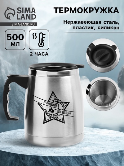 Термокружка, 500 мл, «Лучший во всём», сохраняет тепло 2 ч, 13×13.5 см