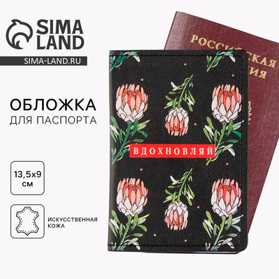 Обложка на паспорт «Вдохновляй!», искусственная кожа