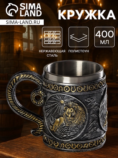 Кружка средневековая «Лев», 400 мл, нержавеющая сталь, серебристая