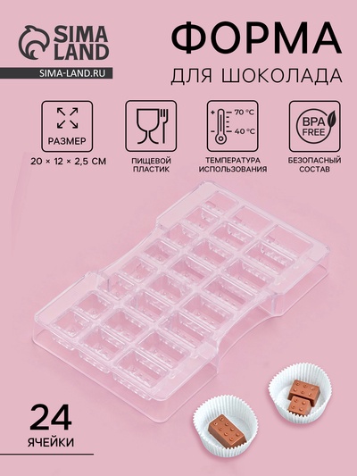 Форма для конфет и шоколада «Лего», пластик, 24 ячейки, 20×12×2.5 см, глубина 1.5 см, прозрачная