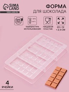 Форма для шоколада «Плитки с сердцами», 20×12×2.5 см, 4 ячейки 8.5×4.2×0.7 см, пластик, прозрачная - Фото 1