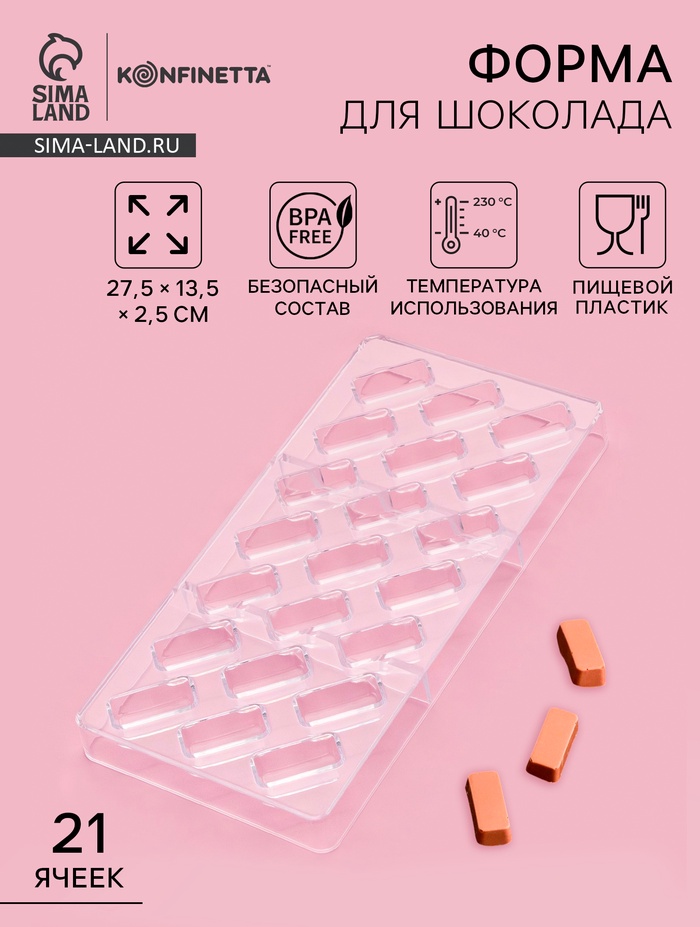 Форма для конфет и шоколада KONFINETTA «Буэно», 27.5×13.5×2.5 см, 21 ячейка 3.5×1.5×1 см, пластик, прозрачная