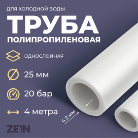 Труба полипропиленовая ZEIN, однослойная, d=25 x 4.2 мм, SDR 6, PN20, 4 м